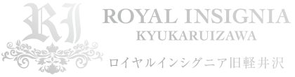 ロイヤルインシグニア旧軽井沢