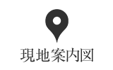 現地案内図