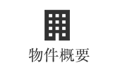 物件概要