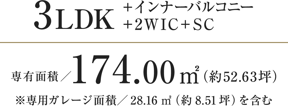 3LDK＋インナーバルコニー＋2WIC＋SC｜専有面積／174.00㎡（約52.63坪）