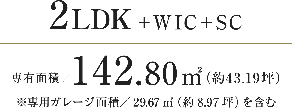 2LDK＋WIC＋SC｜専有面積／142.80㎡（約43.19坪）
